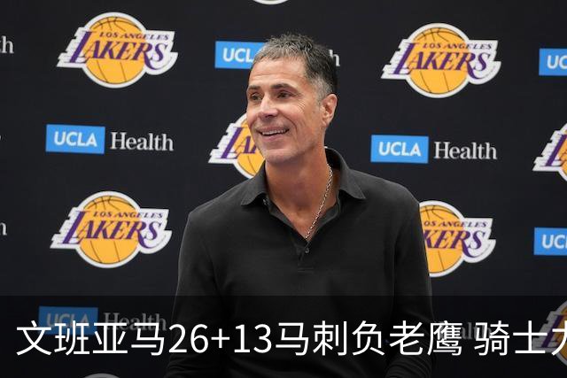 文班亚马26+13马刺负老鹰 骑士力克公牛5连胜