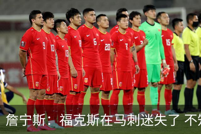 詹宁斯：福克斯在马刺迷失了 不知进攻时机&缺乏自信