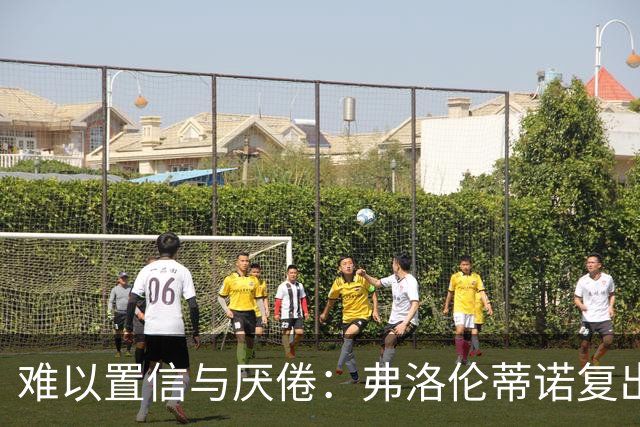 难以置信与厌倦：弗洛伦蒂诺复出与穆里尼奥回归，对巴塞罗那与西甲意味着什么