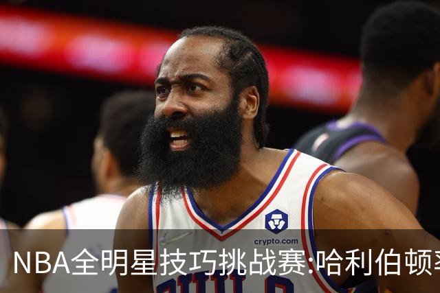 NBA全明星技巧挑战赛:哈利伯顿率步行者队夺冠
